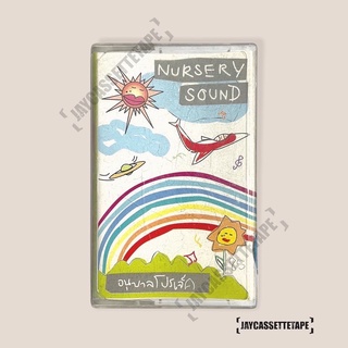 เทปเพลง เทปคาสเซ็ท Cassette Tape เทปเพลงไทย Nursery sound อัลบั้ม : อนุบาลโปรเจกต์