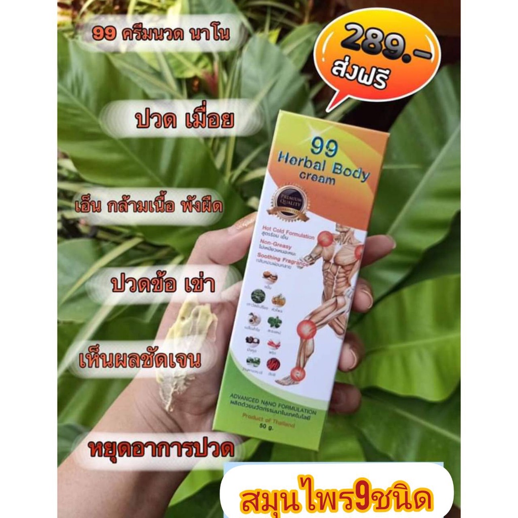 99Herbal.Body.Cream.ครีมนวดสมุนไพร.99นาโนครีม.แก้ปวด.กล้ามเนื้อ.ข้อ.เข่า.ของแท้100%