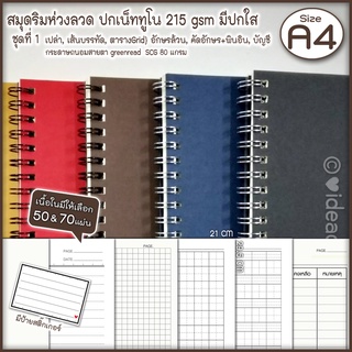 🌼เนื้อใน A4 มี คัดอักษร,บรรทัด,บัญชี,เปล่าๆ,GRIDS⭕A4 สมุดริมห่วง⭕ปกเน็ททูโน 215 gsm มี 4 สี+มีแผ่นใส( 50 แผ่น &amp; 70 แผ่น)