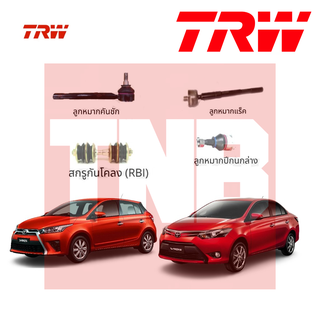 TRW ช่วงล่าง ลูกหมาก Toyota Vios Yaris 1.2 ปี 2013-2018 โตโยต้า วีออส ยาริส สกรูกันโคลง ลูกหมากคันชัก แร็ค ลูกหมากล่าง