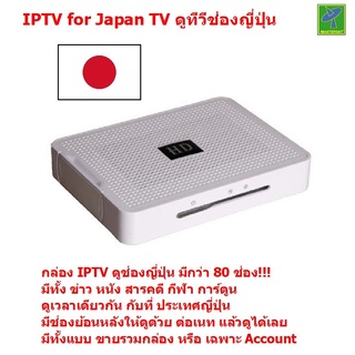 Mastersat IPTV for Japan TV ดูช่องทีวีญี่ปุ่น เกือบ 60 ช่อง และ ช่องจีนกว่า 300 ช่อง เหมาะกับคนญี่ปุ่นที่พักอาศัยในไทย