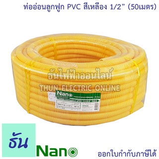 Nano ท่อลูกฟูก สีเหลือง ขนาด 1/2 " ม้วน 50 m ( NNCY18 ) ท่อย่น ท่ออ่อน ท่อเฟล็ก ท่อ flex pvc ท่ออ่อนลายลูกฟูก ร้อยสายไฟ สีเหลือง  4หุน นาโน ธันไฟฟ้า