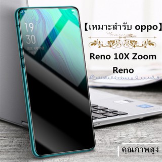 ฟิล์มกระจกเต็มจอ เหมาะสำรับ OPPO Reno 10X Zoom/Reno privacy protection Anti Spy ป้องกันการแอบดู ฟิล์มกันรอย