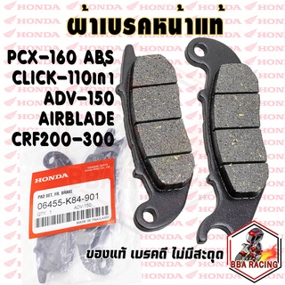 (ลด15% ใส่โค้ด BBASEP) ผ้าเบรคหน้า PCX160 ABS  ADV150 CLICK เก่า AIRBLADE PCX-125 รุ่นเก่าไม่คอมบาย CRF 250 CBR250