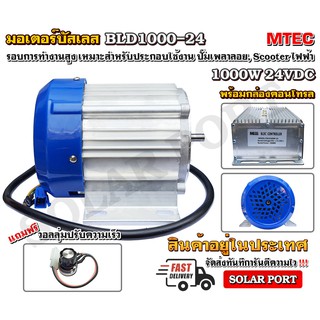 มอเตอร์บัสเลสรอบเร็ว ไม่ทดเกียร์ MTEC 24V 1000W พร้อมกล่องคอนโทรล "สำหรับรถจักยานไฟฟ้า, ปั๊มเพลาลอย" DC Motor Brushless