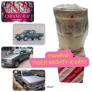 กรองดักน้ำ FUEL FILTER MTX mighty-x TIGER ไมตี้เอกซ์ ไทเกอร์ กรองน้ำมันเชื้อเพลิง กรองโซล่า สินค้าพร้อมส่ง