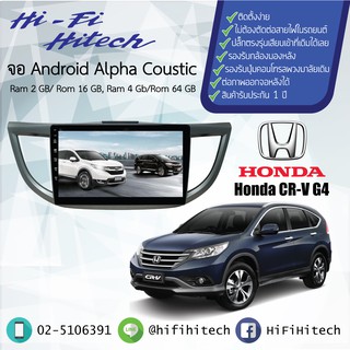 จอAndroid รถ Honda CRV G4 2013-2016  ALPHA COUSTIC จอแอนดรอย์อัลฟ่าคูสติก เครื่องเสียงติดรถยนต์ วิทยุติดรถยนต์