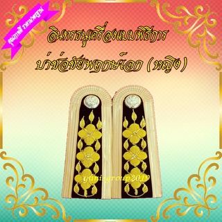 บ่าช่อชุดขาว  อินทรธนูเครื่องแบบพิธีการ ช่อชัยพฤกษ์ มีดอก 3 ดอก ข้าราชการชั้นเอก  ระดับ C5 - C6 ดิ้นอิตาลี