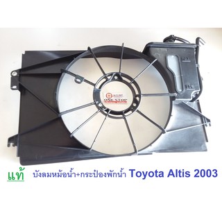 Toyota  บังลมหม้อน้ำ+กระป๋องพักน้ำ สำหรับอะไหล่รถรุ่น altis  ตั้งแต่ ปี2000-2005 แท้