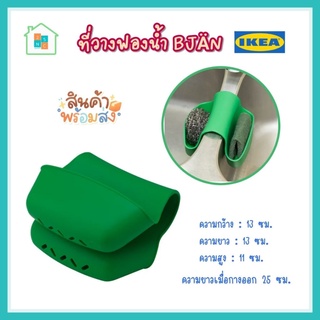 IKEA อิเกีย - BJÄN บยาน ที่วางฟองน้ำ อุปกรณ์จัดเก็บในครัว