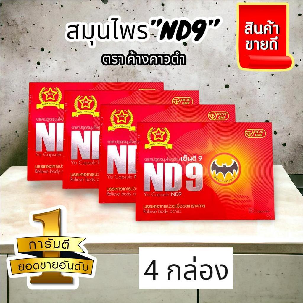 ND9 เอ็นดี9 ตราค้างคาวดำ (ชุด4กล่อง)สมุนไพรบำรุงร่างกาย 1กล่องบรรจุ50แคปซูล