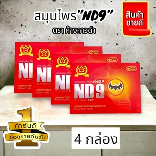 ND9 เอ็นดี9 ตราค้างคาวดำ (ชุด4กล่อง)สมุนไพรบำรุงร่างกาย 1กล่องบรรจุ50แคปซูล