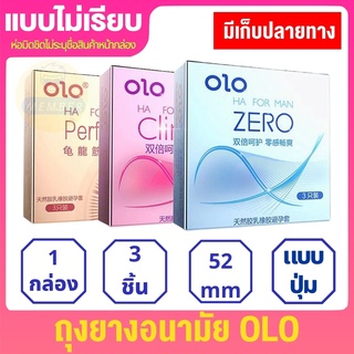 OLO size 52 3 ชิ้น/กล่อง มี 3 สี #ฟ้า#ม่วง#ชมพูถุงยางอานามัย แบบ เรียบ  ถุงยางอานามัย 001 ถุงยางอานามัย