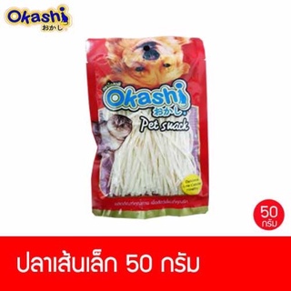 Okashi โอคาชิ ปลาเส้นสำหรับสัตว์เลี้ยง ขนมสุนัข ขนมแมว ขนมชูก้าไรเดอร์ ขนมสัตว์เลี้ยง (ปลาเส้นเล็ก 50 กรัม) อร่อยไม่เค็ม