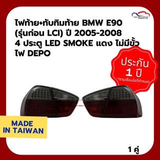 ไฟท้าย+ทับทิมท้าย BMW E90 (รุ่นก่อน LCI) ปี 2005-2008 4 ประตู LED SMOKE แดง ไม่มีขั้วไฟ DEPO (1 คู่)