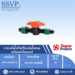 วาล์ว เทป-แยกท่อพีอี ขนาด 16 mm. รุ่น PRO VALVE PET รหัสสินค้า 349-130203-5 บรรจุ 10 ตัว