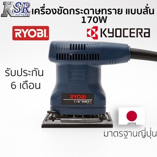 เครื่องขัดกระดาษทราย แบบสั่น 170W S-550 RYOBI รับประกัน 6 เดือนเต็ม เจ้าของเดียวกับ KYOCERA เครื่อง ขัด กระดาษทราย