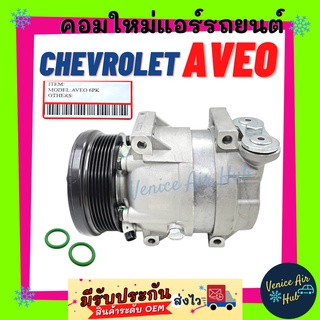 คอมแอร์ คอมใหม่ เชฟโรเลต อาวีโอ ตรงรุ่น คอมเพรสเซอร์ คอม แอร์ รถยนต์ A/C Compressor CHEVROLET AVEO