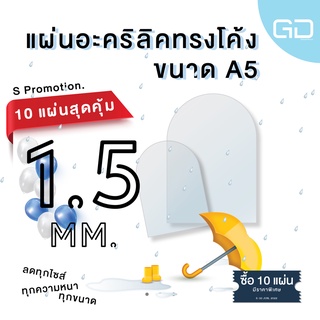 ❌พร้อมส่ง❌ แผ่นอะคริลิคใส ด้านบนโค้ง ขนาด A5 ความหนา 1.5 มม. 🔥