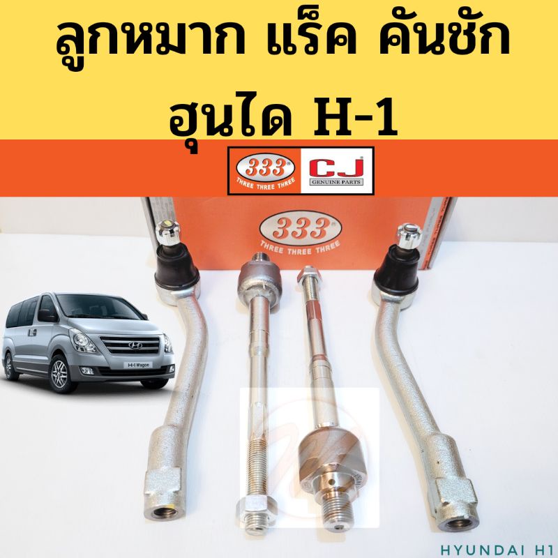 ลูกหมาก Hyundai H1 แร็ค คันชัก นอก 06-on / ลูกหมาก ฮุนได H-1 Hyundai-H1  333