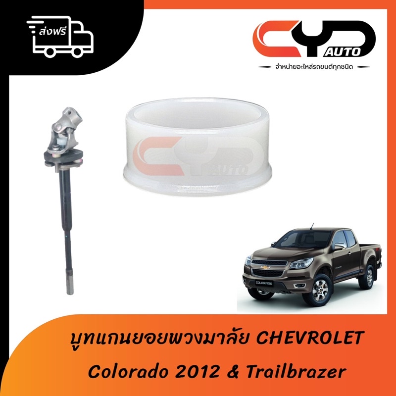 บูชแกนยอยใต้พวงมาลัย(บูทใต้พวงมาลัย) บู็ชพลาสติก CHEVLORET All NEW COLORADO 2012 + Trailbrazer แก้อาการสั่นได้ พร้อมส่ง