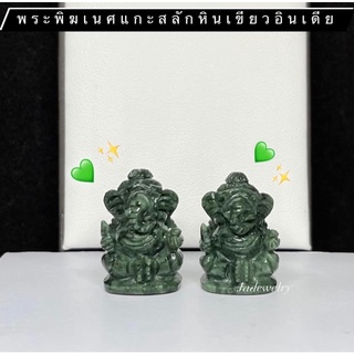 💚พระพิฆเนศหินเขียวอินเดีย💚