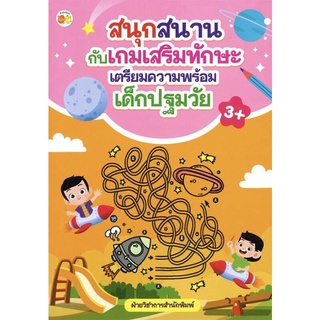 หนังสือ "สนุกสนานกับเกมเสริมทักษะ เตรียมความพร้อมเด็กปฐมวัย"