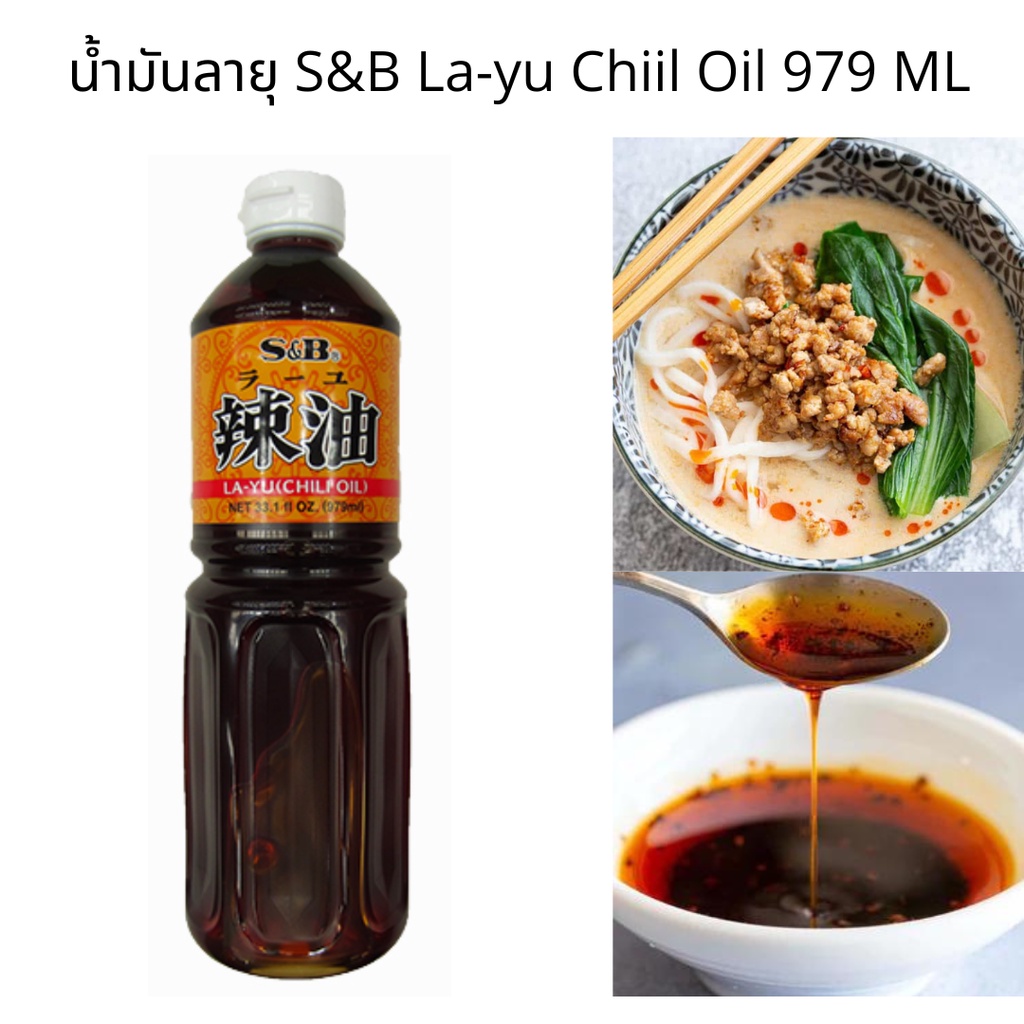 น้ำมันลายุ S&B La-yu Chiil Oil 979ml.
