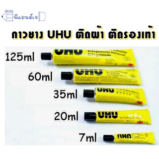 กาว กาวยาง ยี่ห้อ UHU ขนาด 7 / 20 / 35 / 60 ml