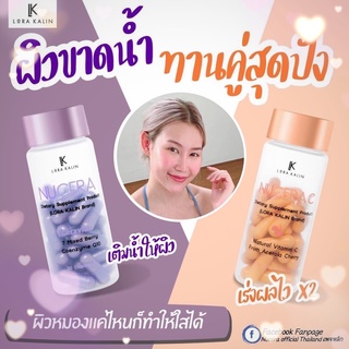 NUCERA  นูเซร่า + Vitamin C อาหารผิว วิตามินผิว ช่วยให้ผิวฉ่ำ GLOW (30 แคปซูล) [ส่งฟรี‼️] แท้ 💯% พร้อมส่ง