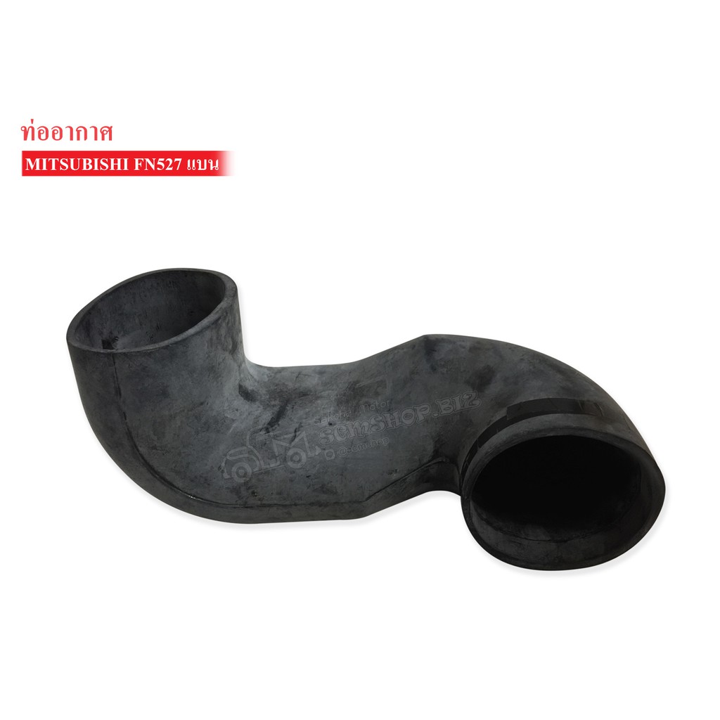 ท่ออากาศ M/S FN527 ปากเป็ด (หลังเก๋ง) MC408841 /1ชิ้น