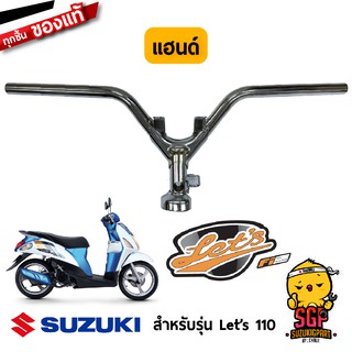 แฮนด์ HANDLE BAR แท้ Suzuki Lets 110