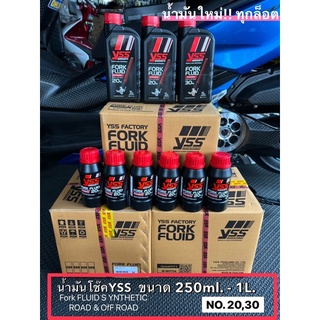 (สินค้าพร้อมจัดส่ง) น้ำมันโช๊คYSS FORK FLUID SYNTHETIC ROAD &amp; OFF ROAD เบอร์ 20,30 ขนาด 250ml-1L เพิ่มความนุ่มหนึบ