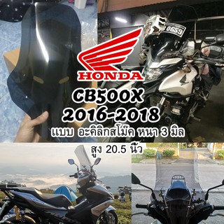 ชิวเเต่งสีสโม๊คCB500X สูง 20.5 นิ้ว อะคิลิกหนา 3 มิล ปี 2016-2018