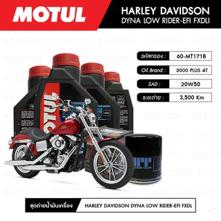 น้ำมันเครื่อง มอเตอร์ไซค์ ฮาร์เลย์ HARLEY DAVIDSON DYNA LOW RIDER EFI MOTUL 3000 Plus 4T 20W50 HC-TECH® 4L+กรอง 1ลูก