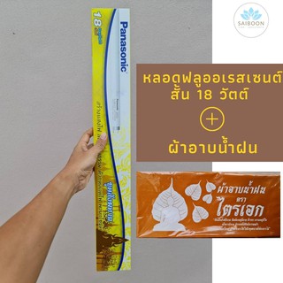 หลอดไฟสังฆทาน พร้อมผ้าอาบน้ำฝน ถวายสังฆทาน หลอดไฟสั้น 18 วัตต์(panasonic หรือ silver ligh) หลอดไฟ หลอดไฟถวายเข้าพรรษา