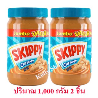 Skippy สกิปปี เนยถั่วทาขนมปัง ชนิดละเอียด Peanut Butter Creamy ฝาสีเขียว 1,000 กรัม ( 2 ชิ้น)