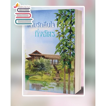 (ไลฟ์ลดอีก100฿) ตามรักคืนใจ (ปกใหม่) */ กิ่งฉัตร / หนังสือใหม่ xtra2