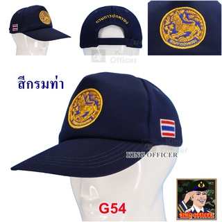 หมวก กรมปกครอง สีกรมท่า  แบบใหม่ หมวกแก๊ป ปักตรา กรมการปกครอง บุฟองน้ำ ใส่สบาย (G54 แบรนด์ KING OFFICER G54)