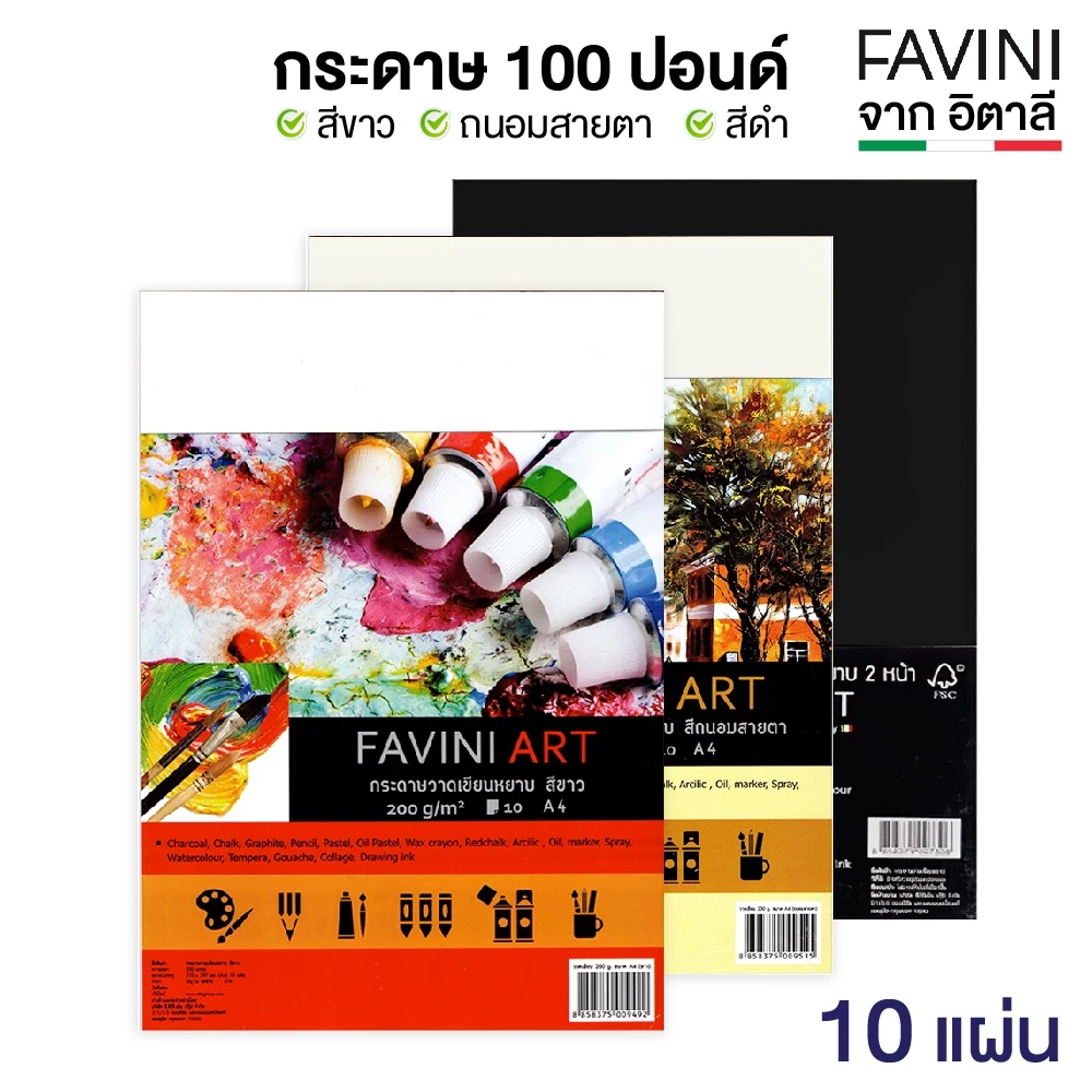 Favini กระดาษ 100 ปอนด์ A4 หยาบ 200g. (10 แผ่น) กระดาษวาดเขียนร้อยปอนด์ กระดาษถนอมสายตา