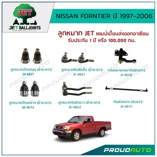 JET ช่วงล่าง FORNTIER ปี 1977-2006 ลูกหมากปีกนกบน,ลูกหมากปีกนกล่าง,ลูกหมากคันชักสั้น/ยาว,กล้องยาพวงมาลัย,คันส่งกลาง