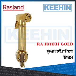 RA 101031-GOLD ชุดสายฉีดชำระ สีทอง RA 101031-GOLD Rinsing Spray Set (Gold) RASLAND