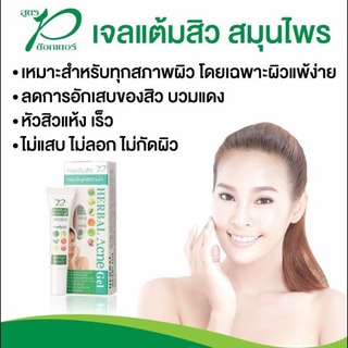 ลดสิว คุมมัน เจลแต้มสิว สูตรด๊อกเตอร์พี  Dr.p Herbal Acne gel (ขนาด 8 กรัม) คืนเดียวสิวยุบ❗️❗️🔥🔥 แต้มสิวสมุนไพร ดร.พี