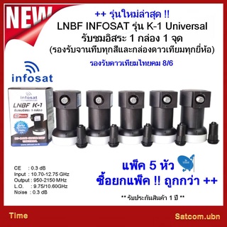 (แพ็ค5หัว) LNBF INFOSAT รุ่น K-1 Universal รับชมอิสระ 1 กล่อง 1 จุด(รองรับจานทึบทุกสีและกล่องดาวเทียมทุกยี่ห้อ)