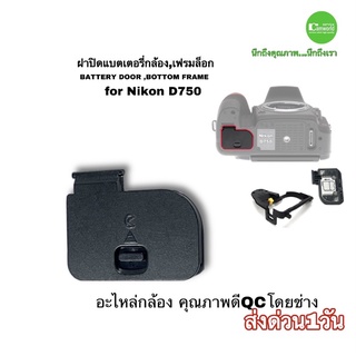 ฝาปิดแบตเตอรี่ Nikon D750 battery door cover  bottom frame ฝาแบตกล้อง camera part คุณภาพดี ตรงรุ่น มีประกัน ส่งด่วน1วัน