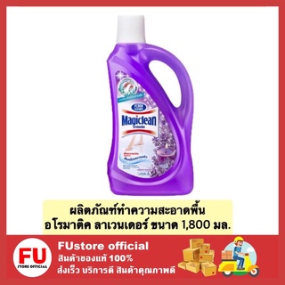 FUstore_[1800ml] มาจิคลีน ขจัดคราบ ผลิตภัณฑ์ทำความสะอาดพื้น น้ำยาถูพื้น อโรมาติค ลาเวนเดอร์ สีม่วง  magiclean