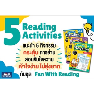 📚หนังสือชุด Fun With Reading ป.1-ป.4