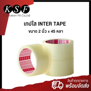 K.S.F  เทปใส INTER TAPE  ขนาด 2 นิ้ว x 45 หลา  เทป OPP เทปอินเตอร์ คุณภาพดี