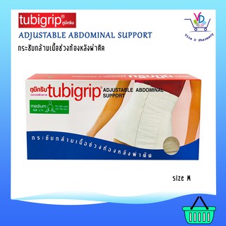 Tubigrip Adjustable Abdominal Support ทูบีกริบ อุปกรณ์พยุงสะโพกแบบปรับได้