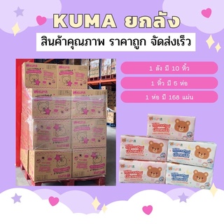 🧸 คุมะ ยกลัง 💭 KUMA กระดาษทิชชู่คุมะ ออกบิลเงินสดได้ ทิชชู่แ…